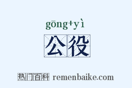 公役是什么意思的图片